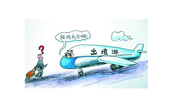 春节临近 出境游别忘了买份境外旅游保险